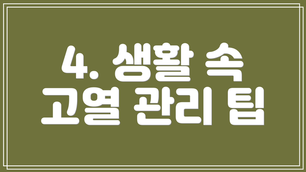 4. 생활 속 고열 관리 팁