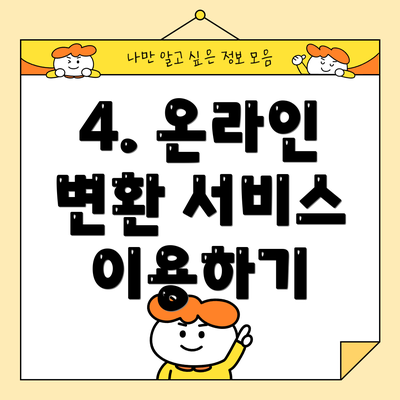 4. 온라인 변환 서비스 이용하기