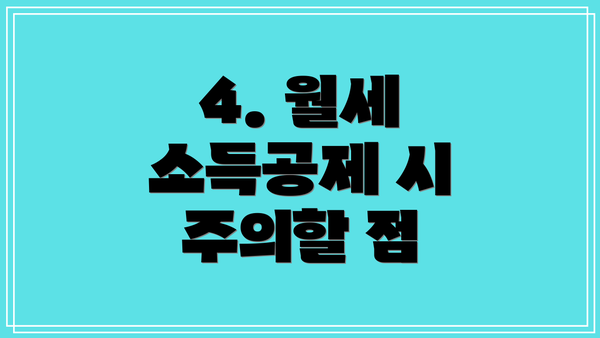 4. 월세 소득공제 시 주의할 점