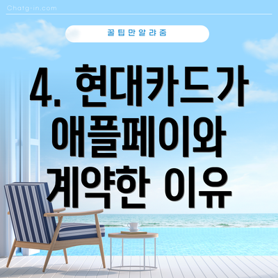 4. 현대카드가 애플페이와 계약한 이유