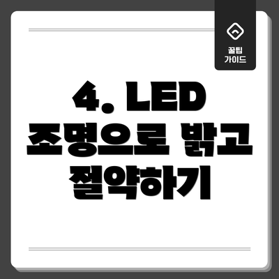 4. LED 조명으로 밝고 절약하기