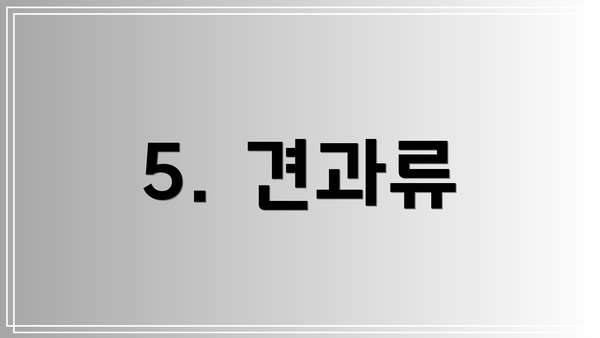 5. 견과류