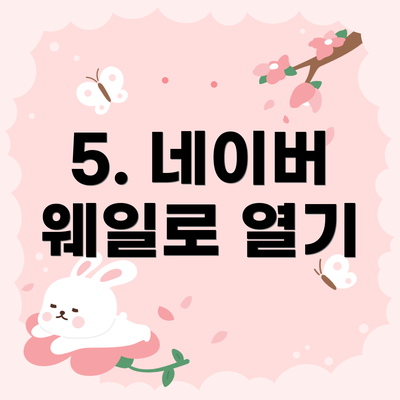 5. 네이버 웨일로 열기