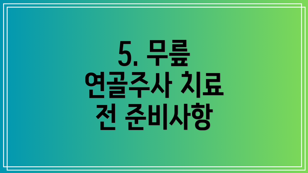 5. 무릎 연골주사 치료 전 준비사항