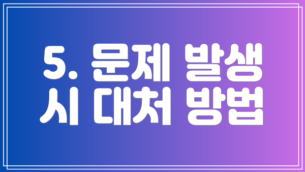 5. 문제 발생 시 대처 방법