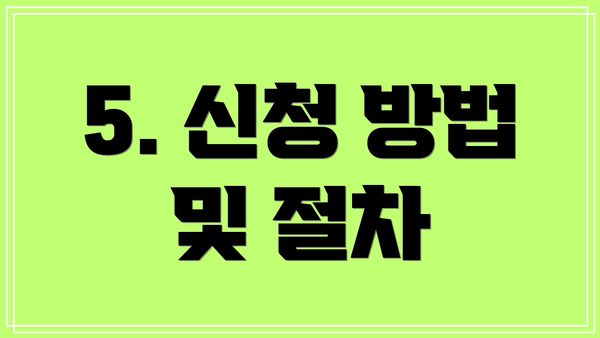 5. 신청 방법 및 절차