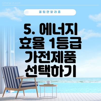 5. 에너지 효율 1등급 가전제품 선택하기