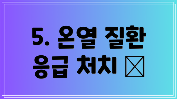 5. 온열 질환 응급 처치 🚑
