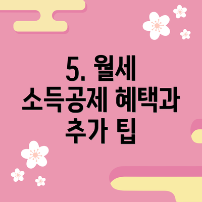5. 월세 소득공제 혜택과 추가 팁