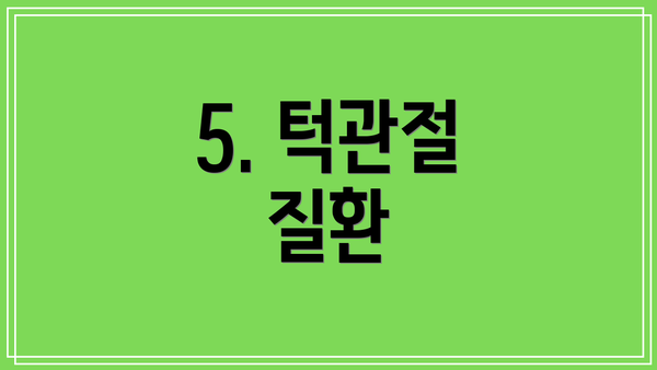 5. 턱관절 질환