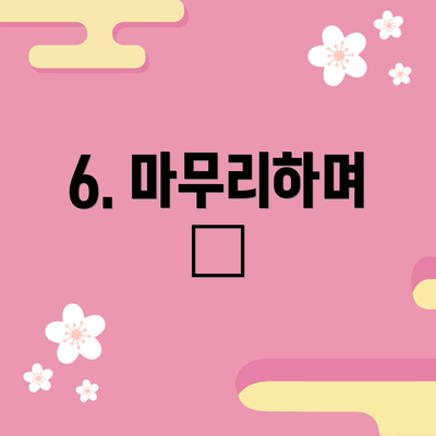 6. 마무리하며 📝