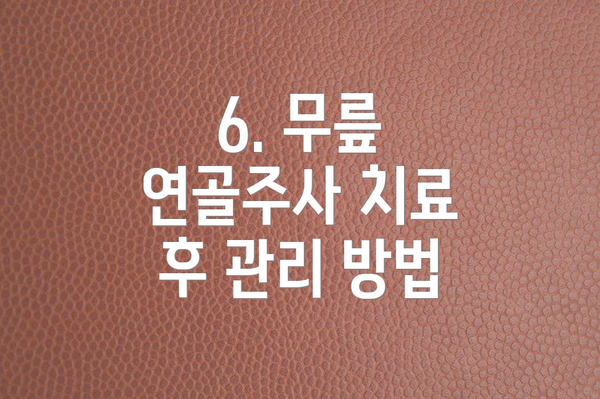 6. 무릎 연골주사 치료 후 관리 방법