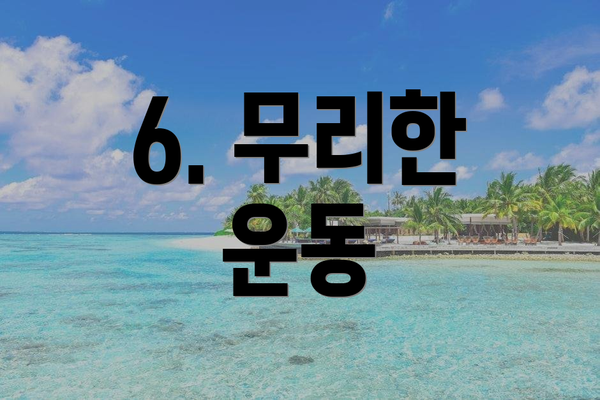 6. 무리한 운동
