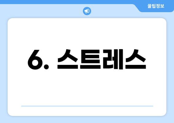 6. 스트레스