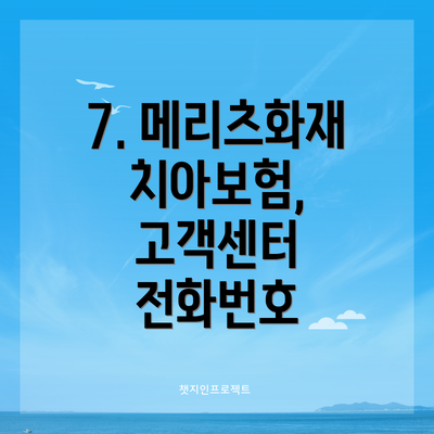 7. 메리츠화재 치아보험, 고객센터 전화번호