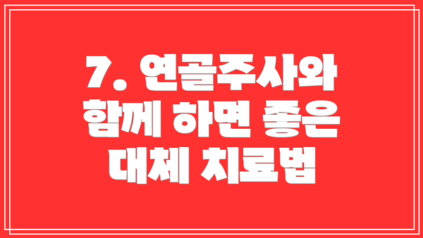 7. 연골주사와 함께 하면 좋은 대체 치료법