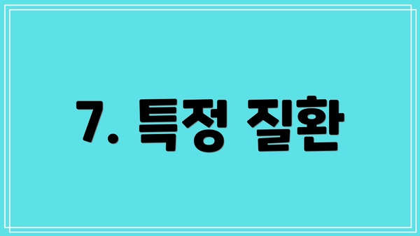 7. 특정 질환