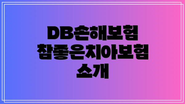 DB손해보험 참좋은치아보험 소개