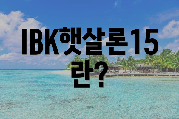 IBK햇살론15란?