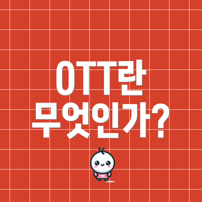 OTT란 무엇인가?