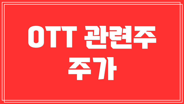 OTT 관련주 주가