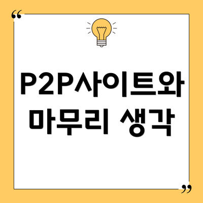 P2P사이트와 마무리 생각