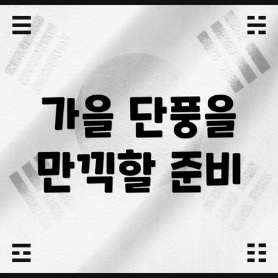 가을 단풍을 만끽할 준비