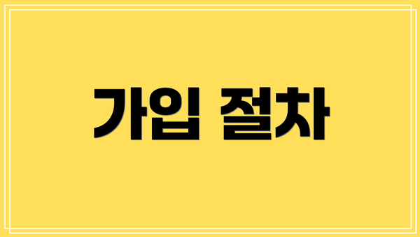 가입 절차