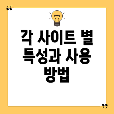 각 사이트 별 특성과 사용 방법