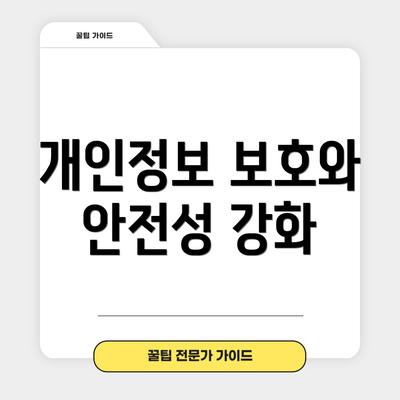 개인정보 보호와 안전성 강화