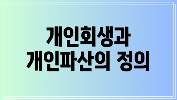 개인회생과 개인파산의 정의