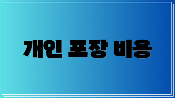 개인 포장 비용
