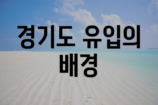 경기도 유입의 배경