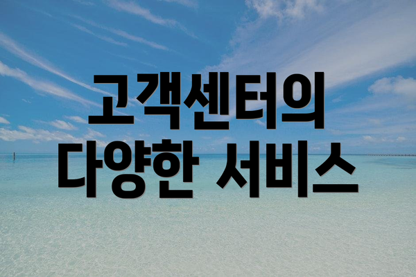 고객센터의 다양한 서비스