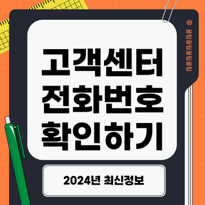 고객센터 전화번호 확인하기
