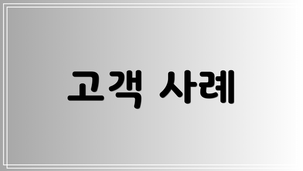 고객 사례