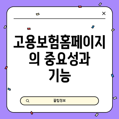 고용보험홈페이지의 중요성과 기능
