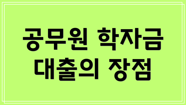 공무원 학자금 대출의 장점