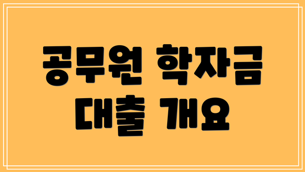 공무원 학자금 대출 개요