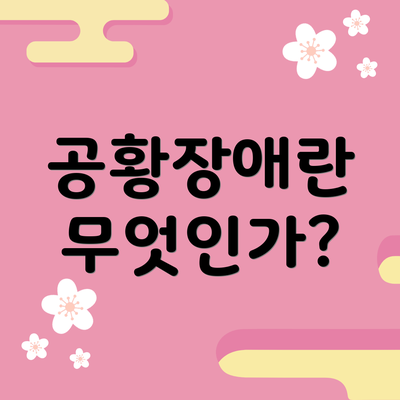 공황장애란 무엇인가?