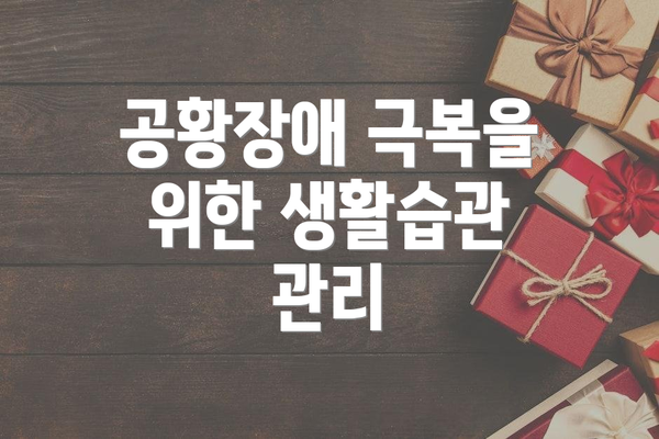 공황장애 극복을 위한 생활습관 관리