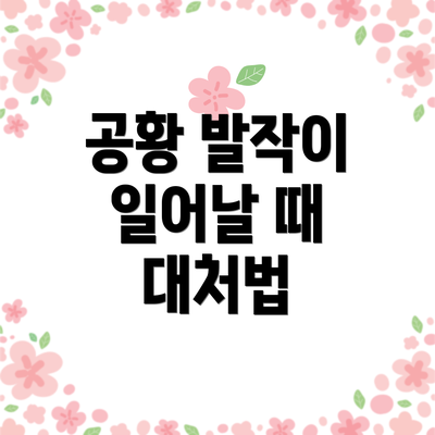 공황 발작이 일어날 때 대처법