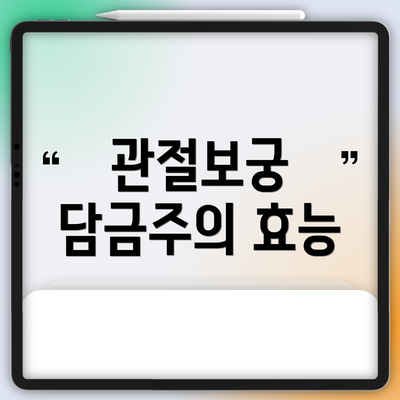 관절보궁 담금주의 효능