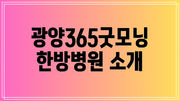 광양365굿모닝한방병원 소개