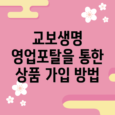 교보생명 영업포탈을 통한 상품 가입 방법