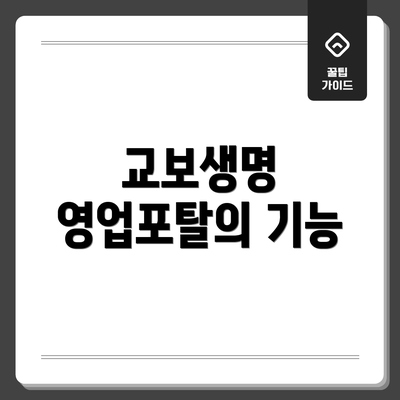 교보생명 영업포탈의 기능