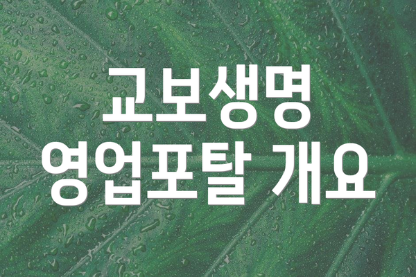 교보생명 영업포탈 개요