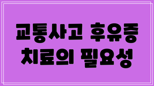 교통사고 후유증 치료의 필요성