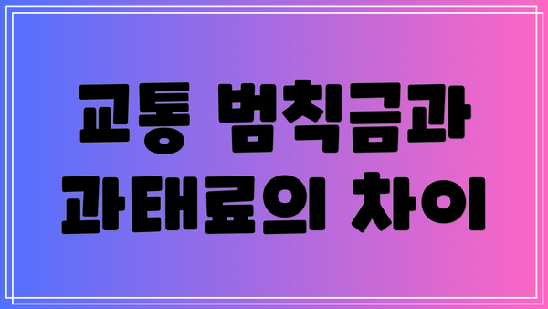 교통 범칙금과 과태료의 차이