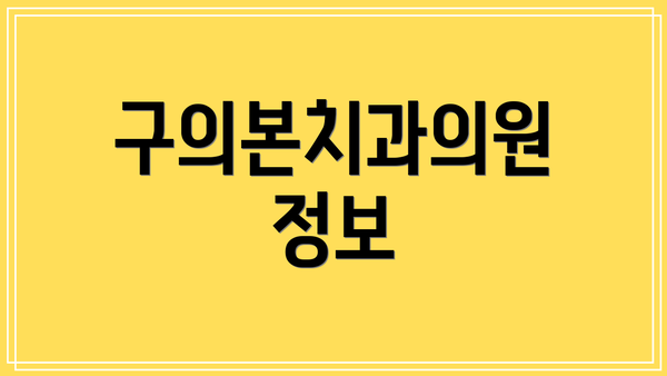 구의본치과의원 정보